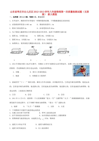 山东省枣庄市台儿庄区八年级物理第一次质量检测试卷 新人教版试卷