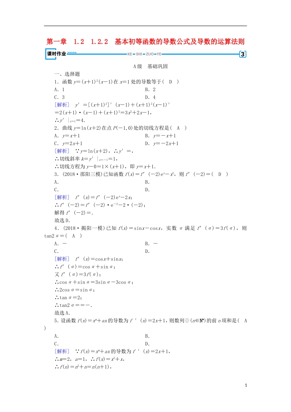 高中数学 第一章 导数及其应用 1.2.2 基本初等函数的导数公式及导数的运算法则习题 新人教A版选修2-2-新人教A版高二选修2-2数学试题_第1页
