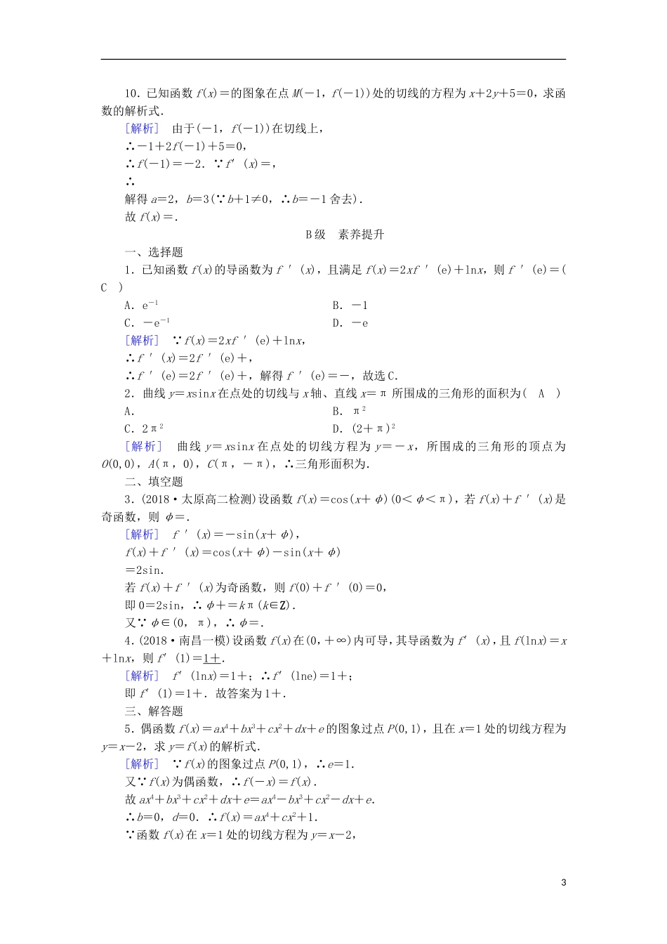高中数学 第一章 导数及其应用 1.2.2 基本初等函数的导数公式及导数的运算法则习题 新人教A版选修2-2-新人教A版高二选修2-2数学试题_第3页