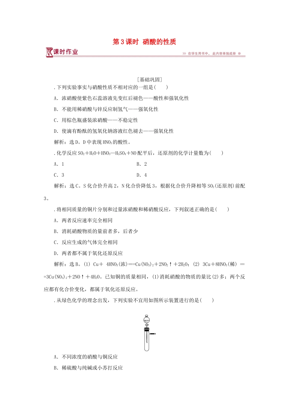 高中化学 专题4 硫、氮和可持续发展 第二单元 生产生活中的含氮化合物 第3课时 硝酸的性质课时作业 苏教版必修1-苏教版高一必修1化学试题_第1页