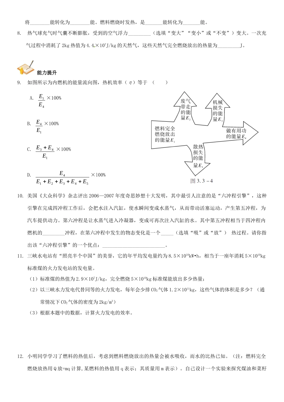 中考解读(广州专版)中考物理 第1部分 系统基础知识篇 第三单元 热学(知识点3)内能的利用复习检测试卷_第2页