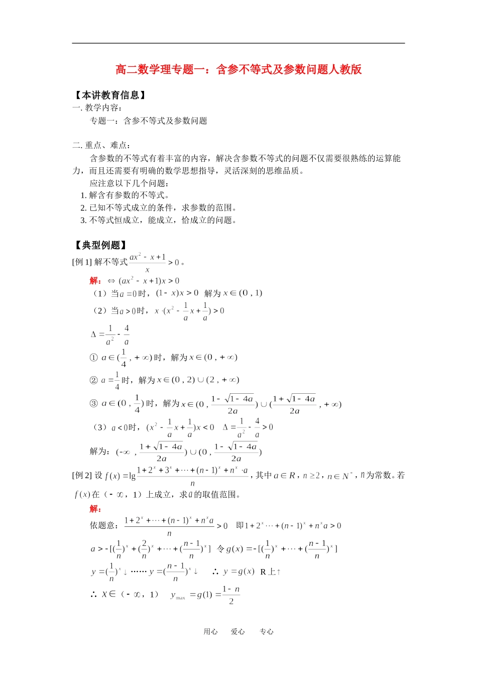 高二数学理专题一 含参不等式及参数问题人教版_第1页
