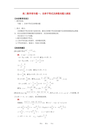 高二数学理专题一 含参不等式及参数问题人教版
