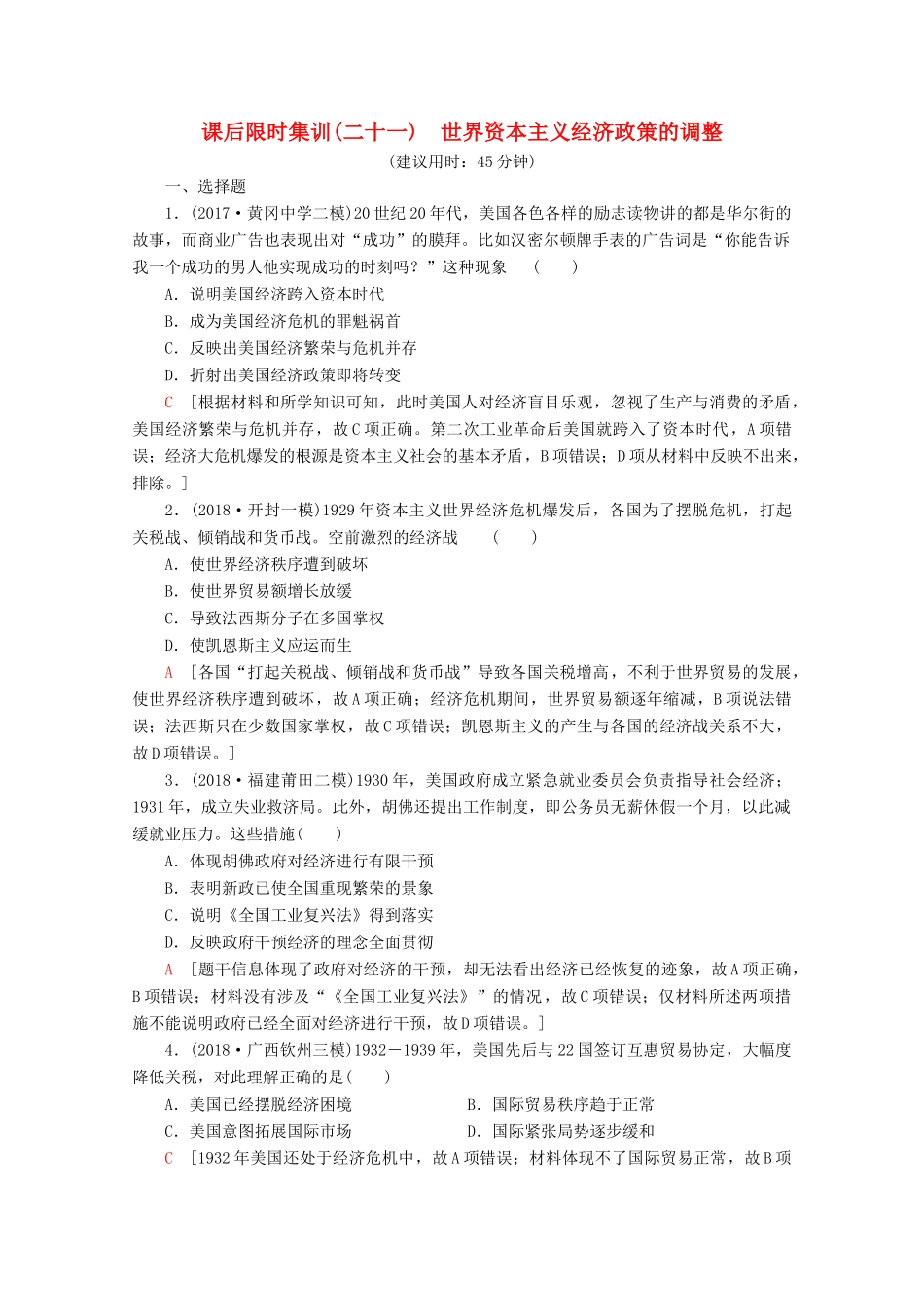 （新课标）高考历史一轮复习 课后限时集训21 世界资本主义经济政策的调整（含解析）-人教版高三全册历史试题_第1页