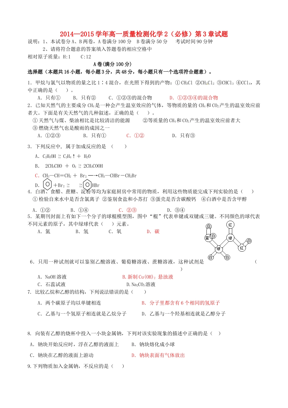 高中化学 第3章质量检测试题 新人教版必修2-新人教版高一必修2化学试题_第1页