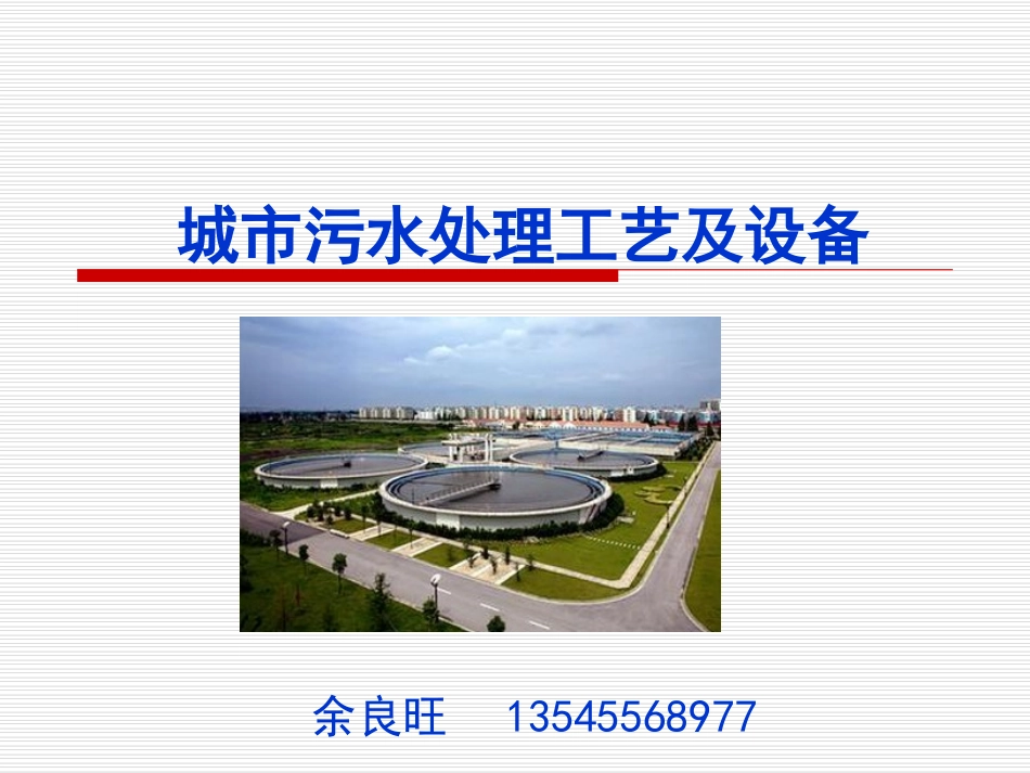 城市污水处理工艺及设备简介_第1页