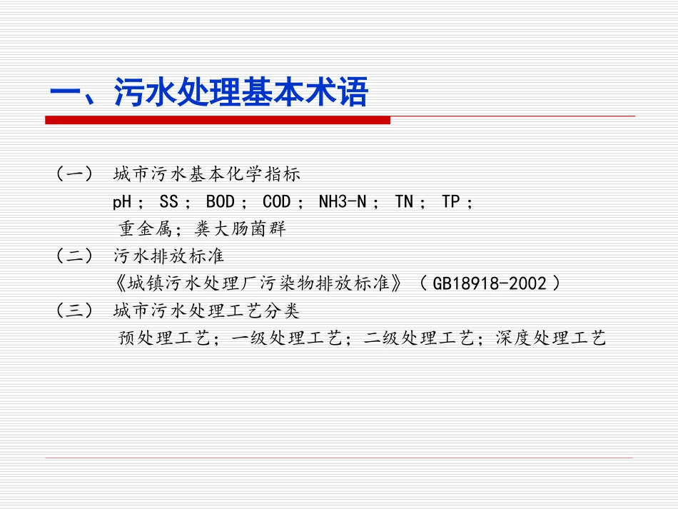 城市污水处理工艺及设备简介_第3页