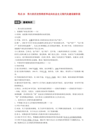 （浙江选考）高考历史总复习 专题11 中国社会主义建设道路的探索和近现代社会生活的变迁 考点29 伟大的历史性转折和走向社会主义现代化建设新阶段-人教版高三全册历史试题