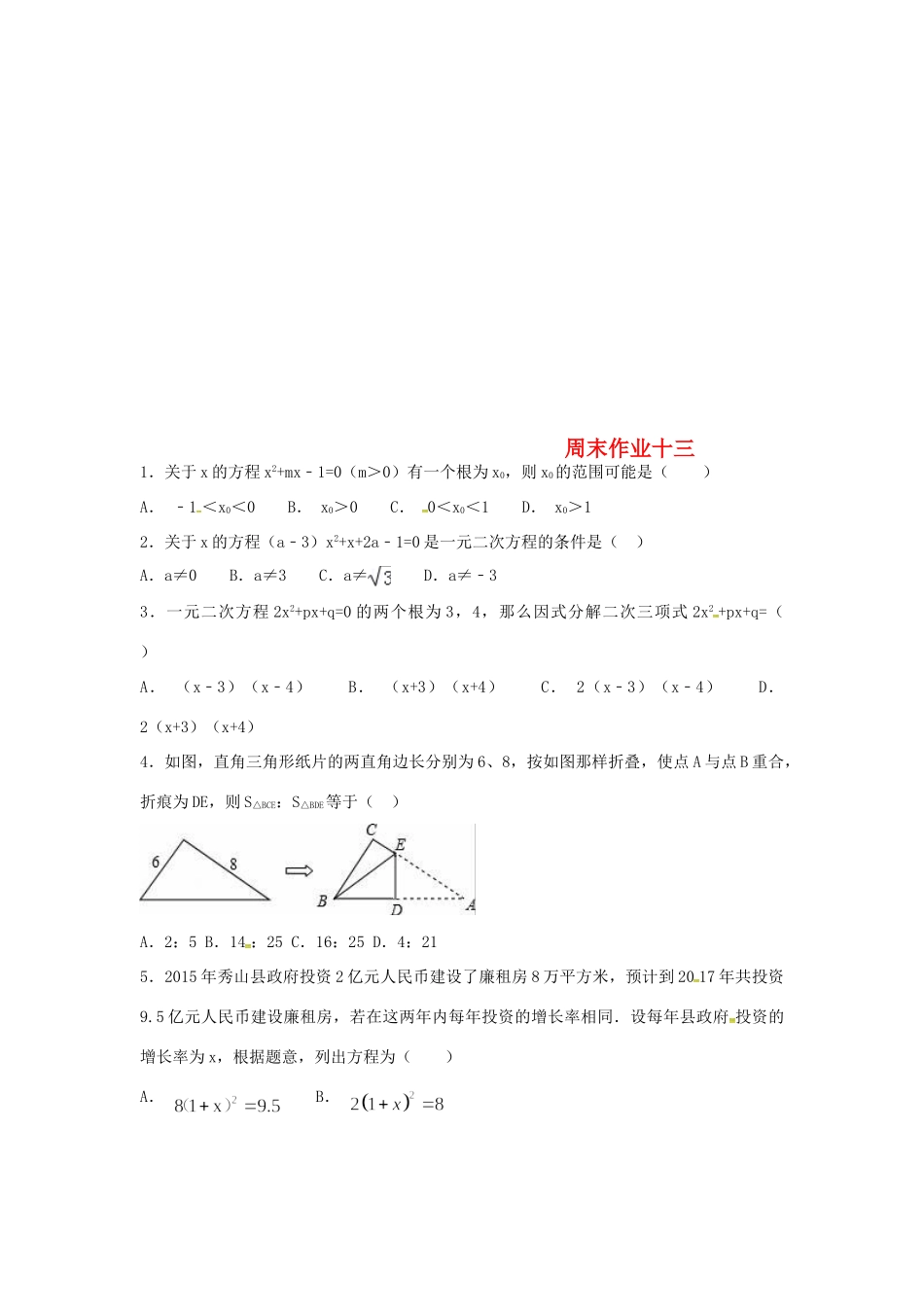 九年级数学上册 周末作业(9)(新版)苏科版试卷_第1页
