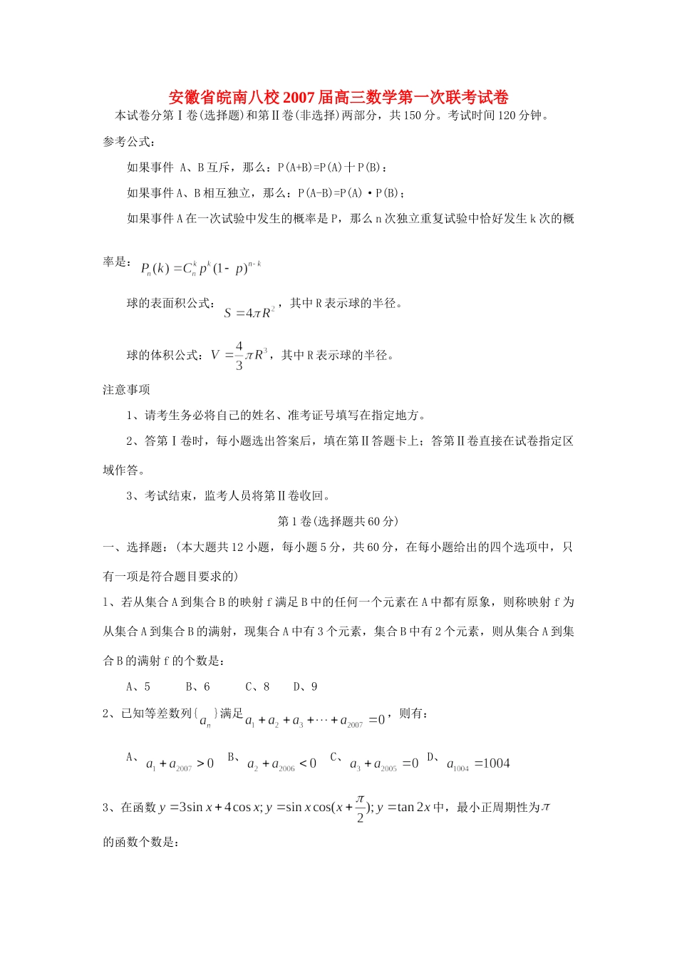 安徽省皖南八校高三数学第一次联考试卷 新课标 人教版试卷_第1页
