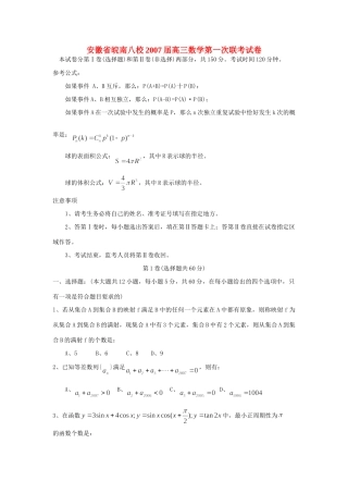 安徽省皖南八校高三数学第一次联考试卷 新课标 人教版试卷