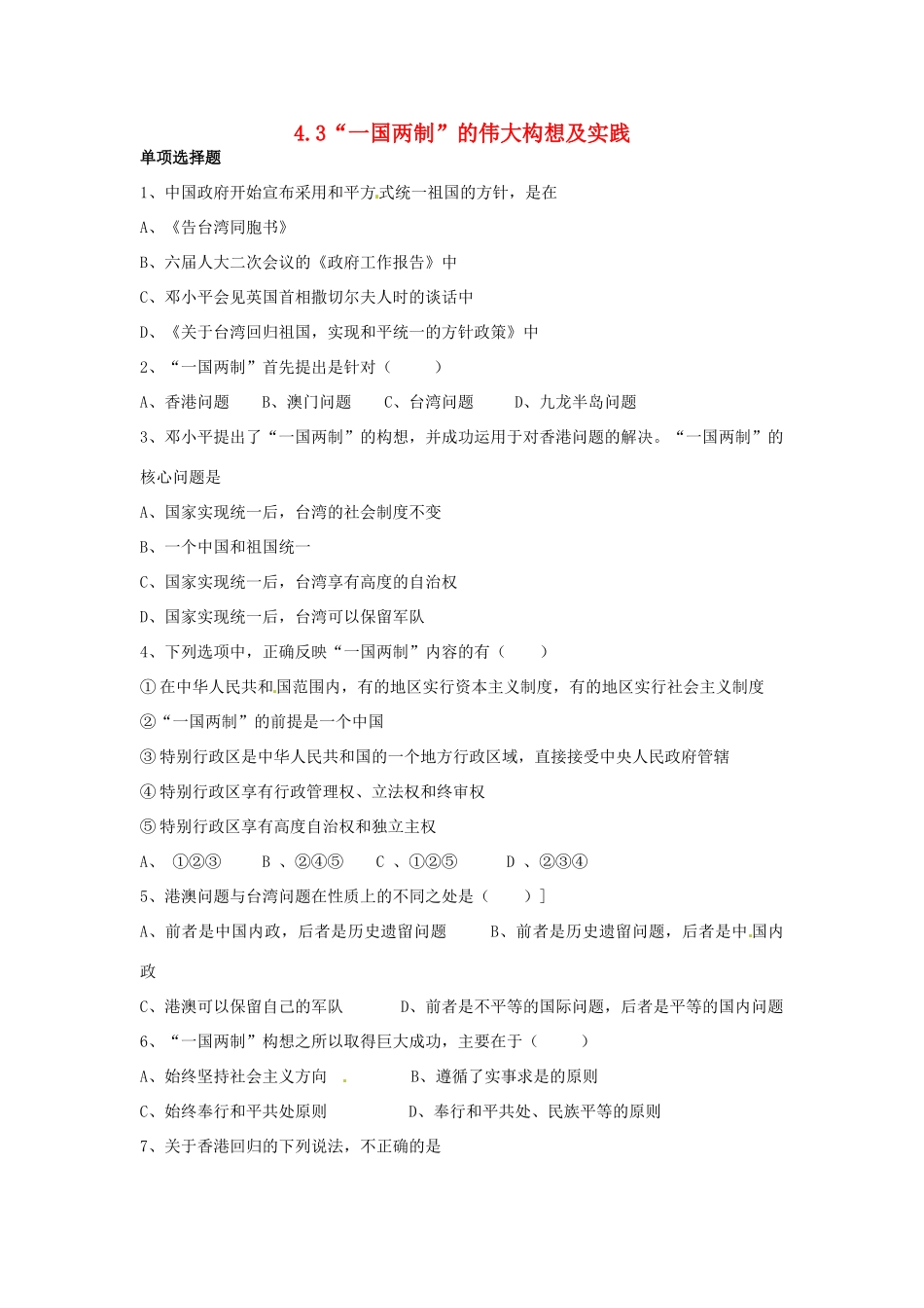高中历史 4.3“一国两制”的伟大构想及实践习题 人民版必修1-人民版高一必修1历史试题_第1页