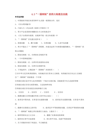 高中历史 4.3“一国两制”的伟大构想及实践习题 人民版必修1-人民版高一必修1历史试题
