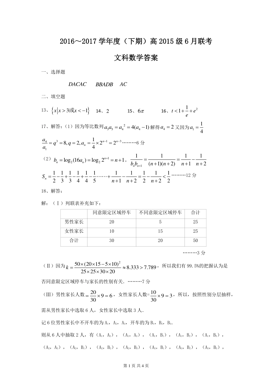 四川省成都市九校高二6月联考数学(文)答案 四川省成都市九校高二数学6月联考试卷 文(PDF) 四川省成都市九校高二数学6月联考试卷 文(PDF)_第1页