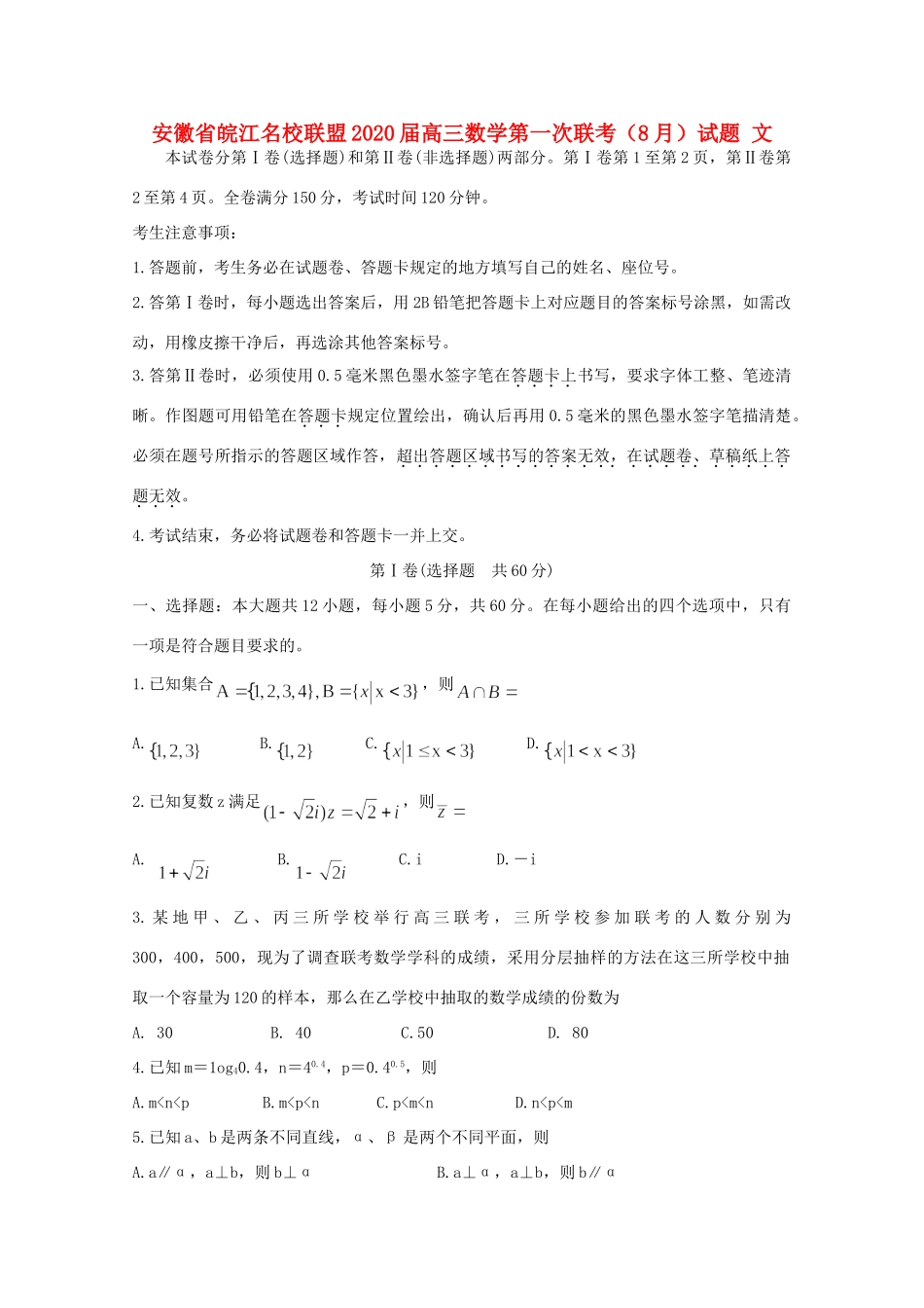 安徽省皖江名校联盟高三数学第一次联考(8月)试卷 文试卷_第1页