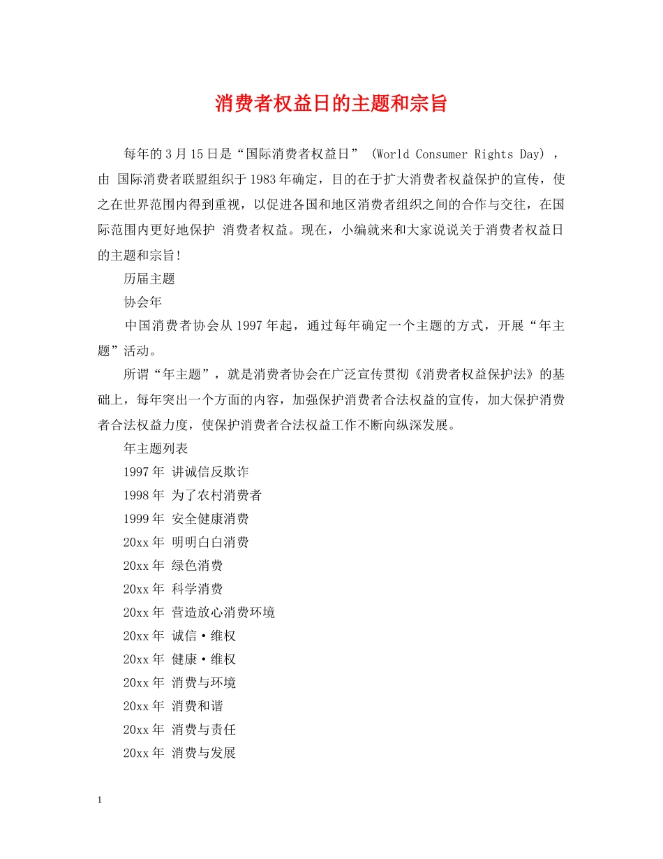 消费者权益日的主题和宗旨 _第1页