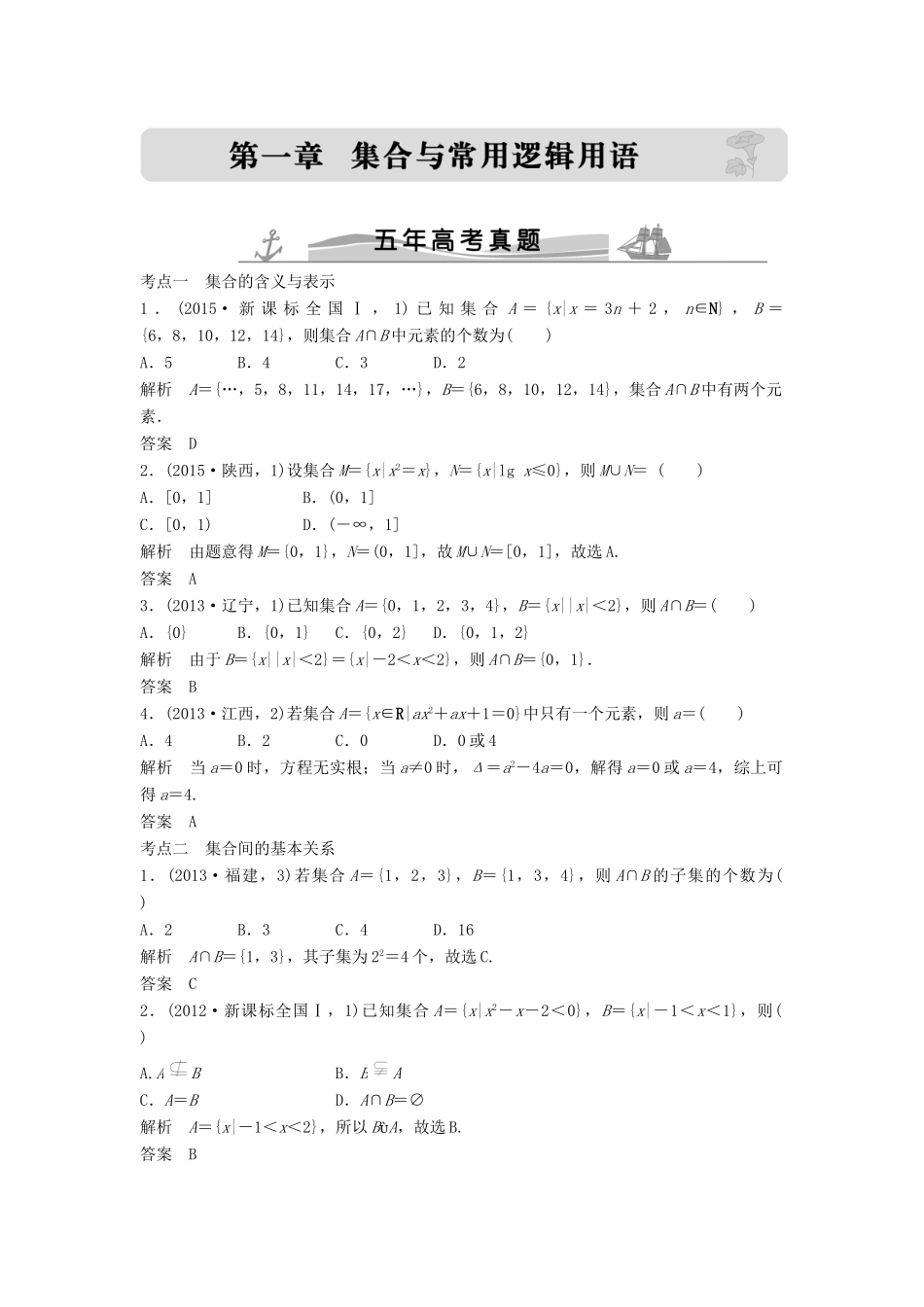 （五年高考）高考数学复习 第一章 第一节 集合的概念及运算 文（全国通用）-人教版高三全册数学试题_第1页