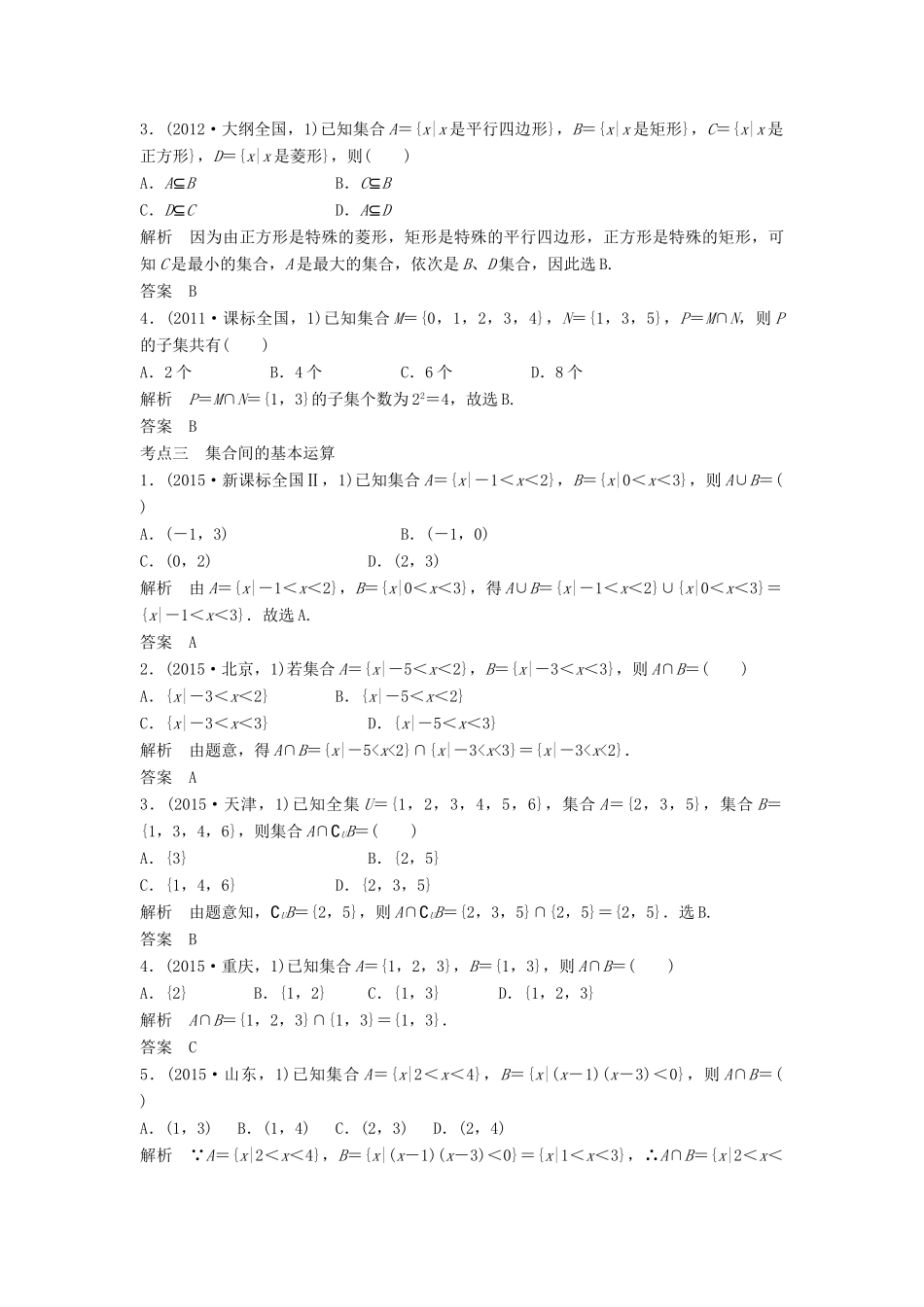 （五年高考）高考数学复习 第一章 第一节 集合的概念及运算 文（全国通用）-人教版高三全册数学试题_第2页