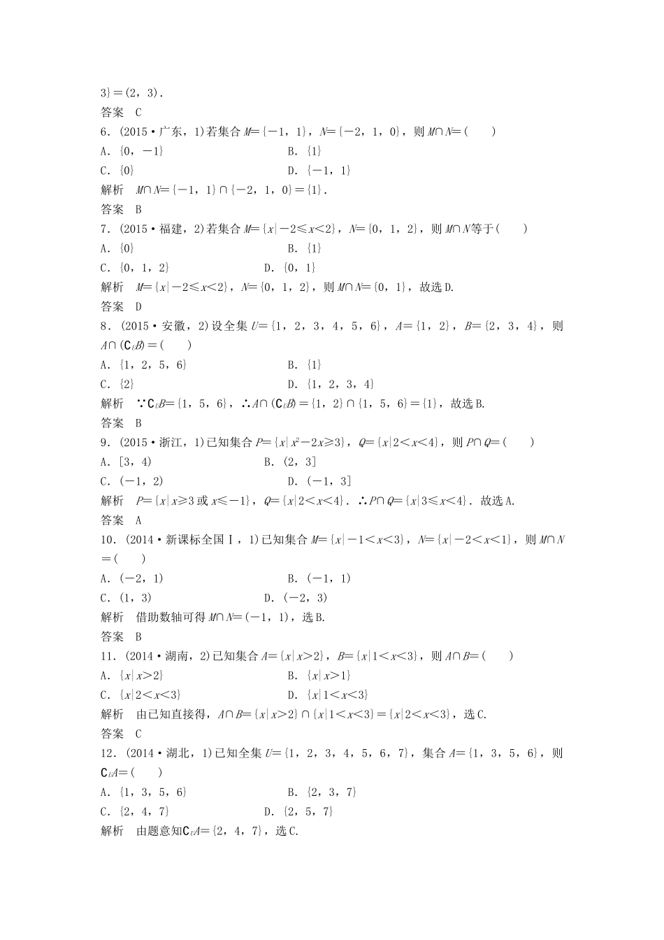（五年高考）高考数学复习 第一章 第一节 集合的概念及运算 文（全国通用）-人教版高三全册数学试题_第3页