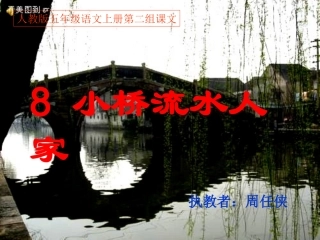 人教版五年级语文上册《08小桥流水人家》1