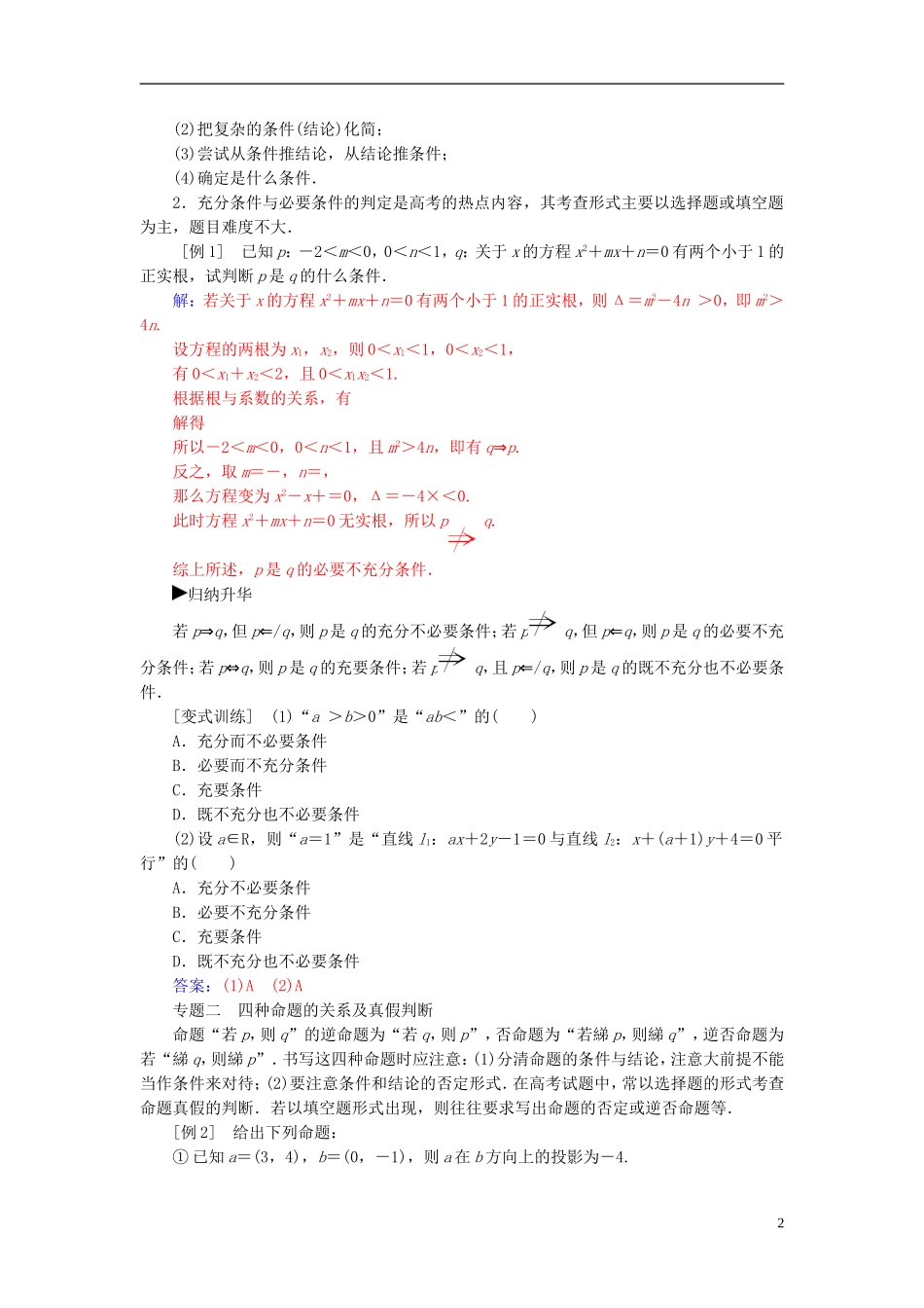 高中数学 第一章 常用逻辑用语章末复习课 新人教A版选修2-1-新人教A版高二选修2-1数学试题_第2页
