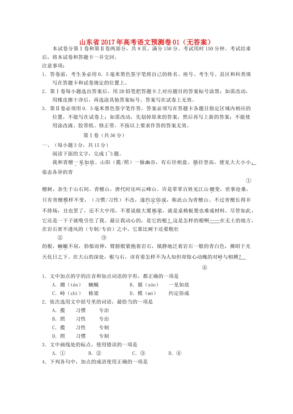 山东省高考语文预测卷01无答案试卷_第1页