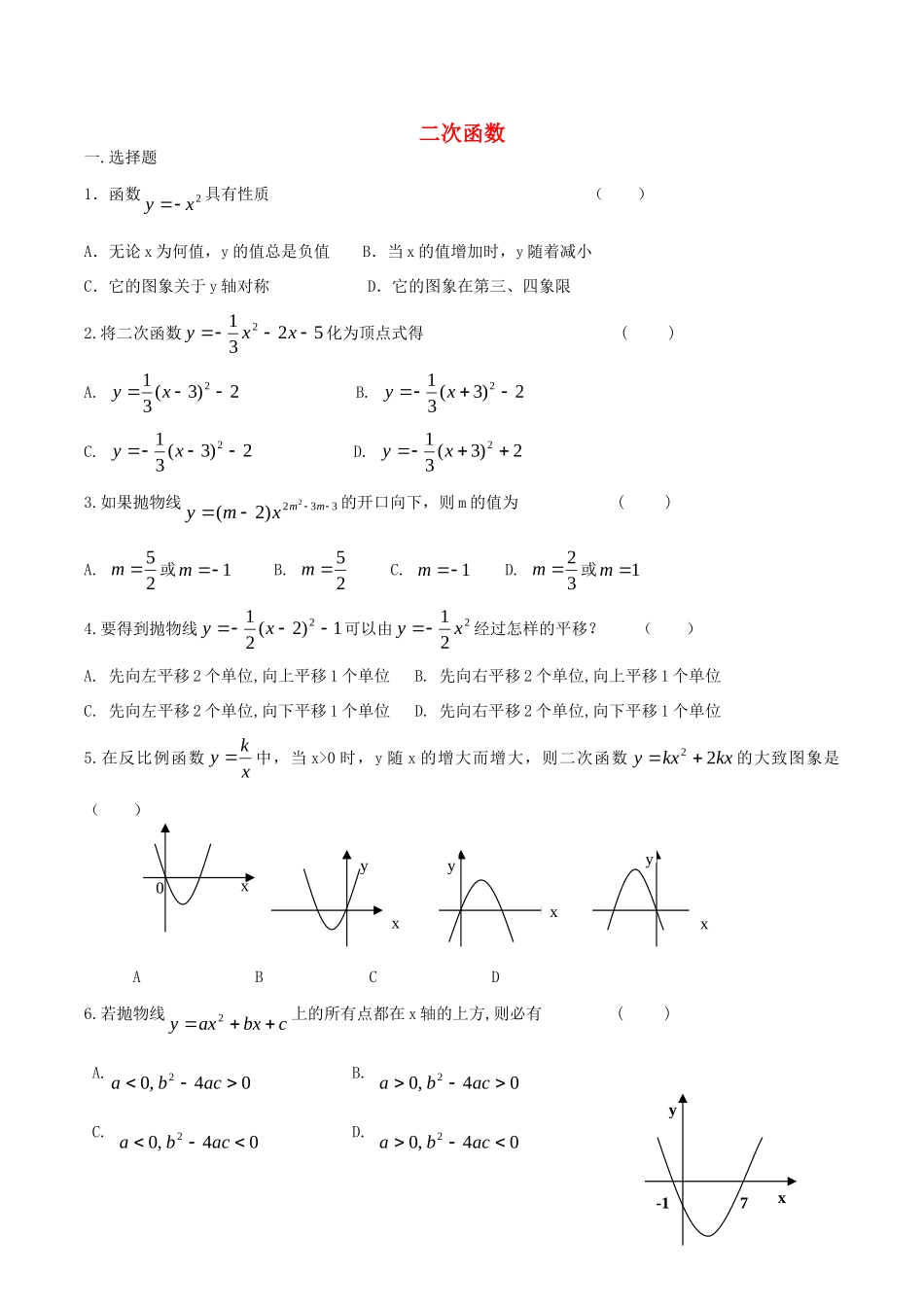 九年级数学下册 第五章 二次函数单元综合测试(新版)苏科版试卷_第1页