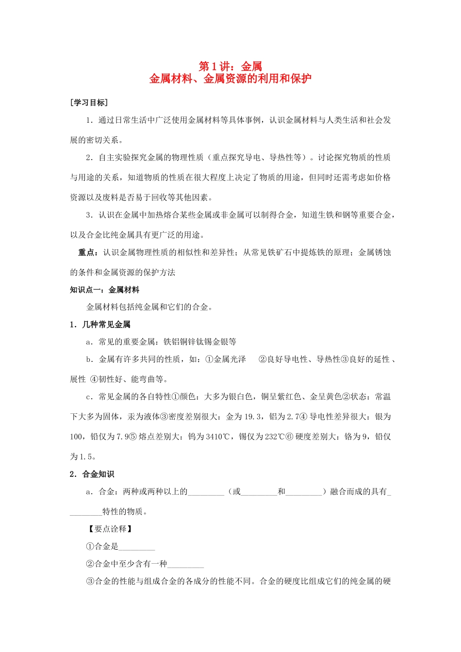 九年级化学寒假补课资料 第五讲 金属材料、金属资源的利用和保护 人教新课标版试卷_第1页