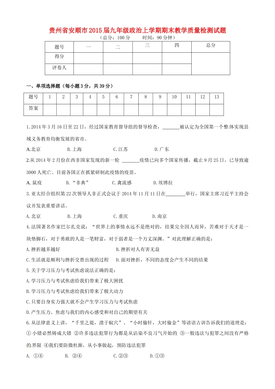 九年级政治上学期期末教学质量检测试卷试卷_第1页