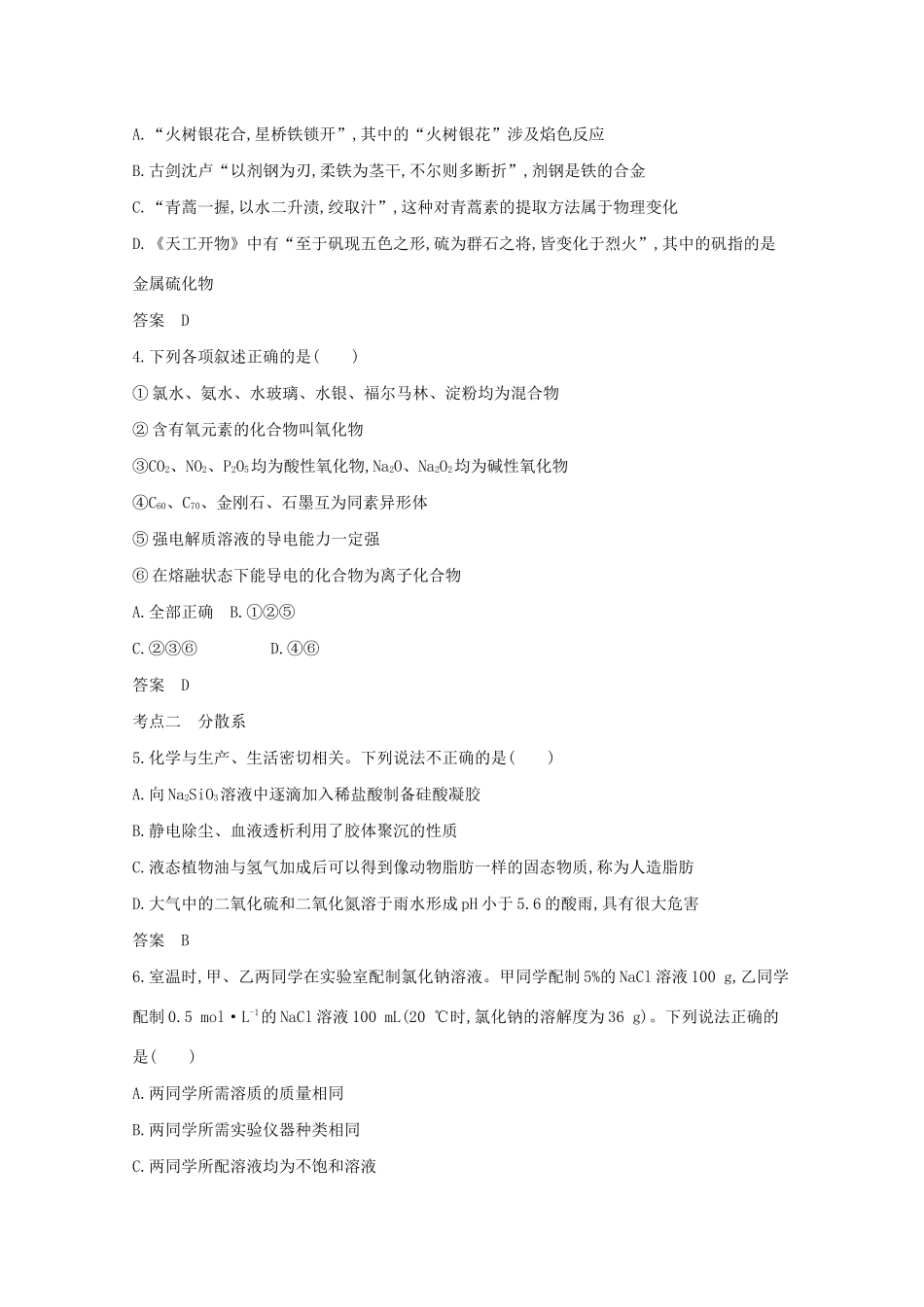 广东省高考化学一轮复习 专题一 物质的组成、性质和分类精练（含解析）-人教版高三全册化学试题_第3页