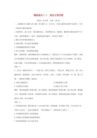 （江苏专版）高考历史一轮复习 模块综合（一）政治文明历程 人民版-人民版高三全册历史试题