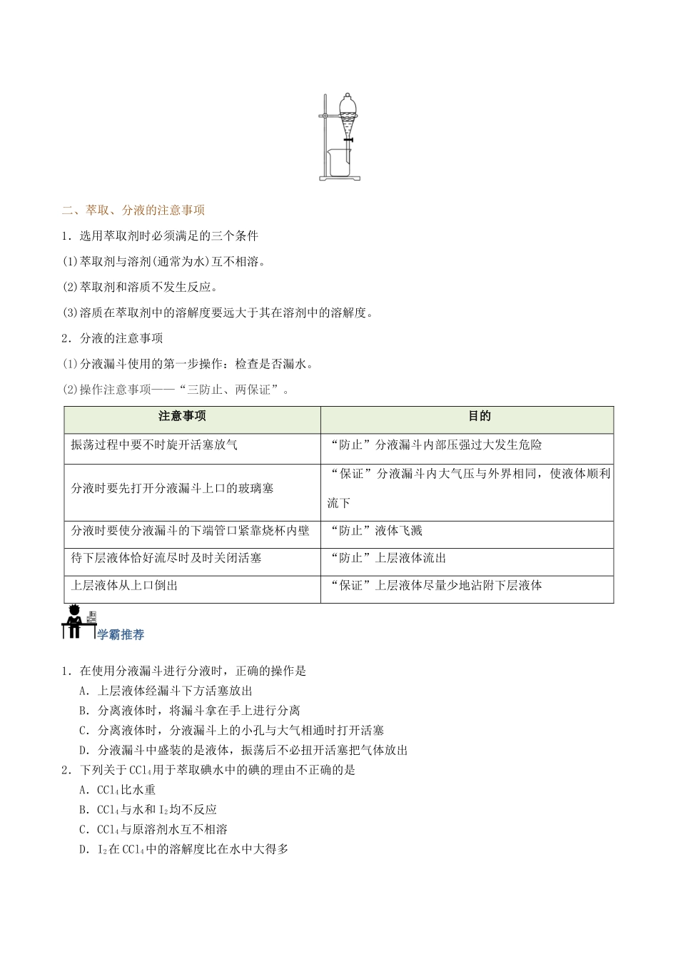 高中化学 第07天 萃取与分液暑假作业 新人教版必修1-新人教版高一必修1化学试题_第3页