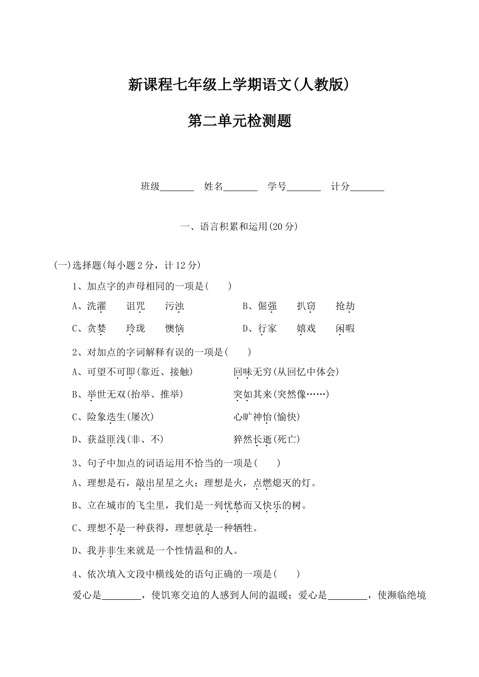 安徽省—七年级语文上学期单元测试 第二单元(F卷)试卷_第1页