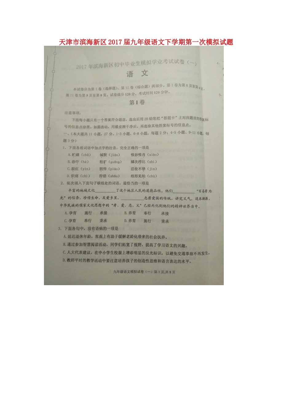 天津市滨海新区届九年级语文下学期第一次模拟试卷_第1页