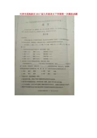 天津市滨海新区届九年级语文下学期第一次模拟试卷
