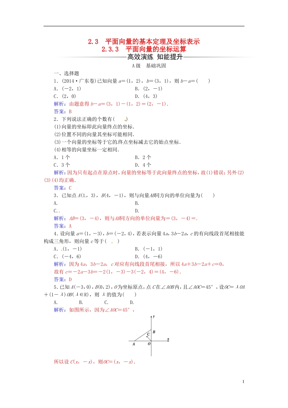 高中数学 第二章 平面向量 2.3-2.3.3 平面向量的坐标运算练习 新人教A版必修4-新人教A版高二必修4数学试题_第1页