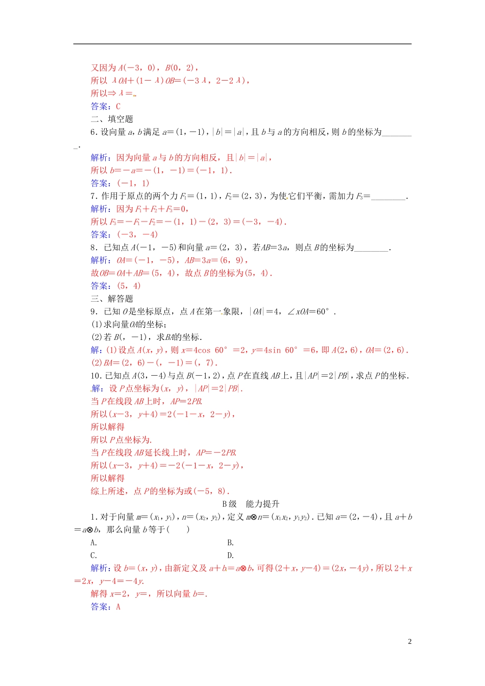 高中数学 第二章 平面向量 2.3-2.3.3 平面向量的坐标运算练习 新人教A版必修4-新人教A版高二必修4数学试题_第2页