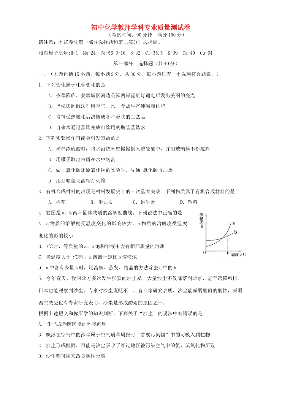 初中化学教师学科专业质量测试卷 新课标 人教版 试题_第1页