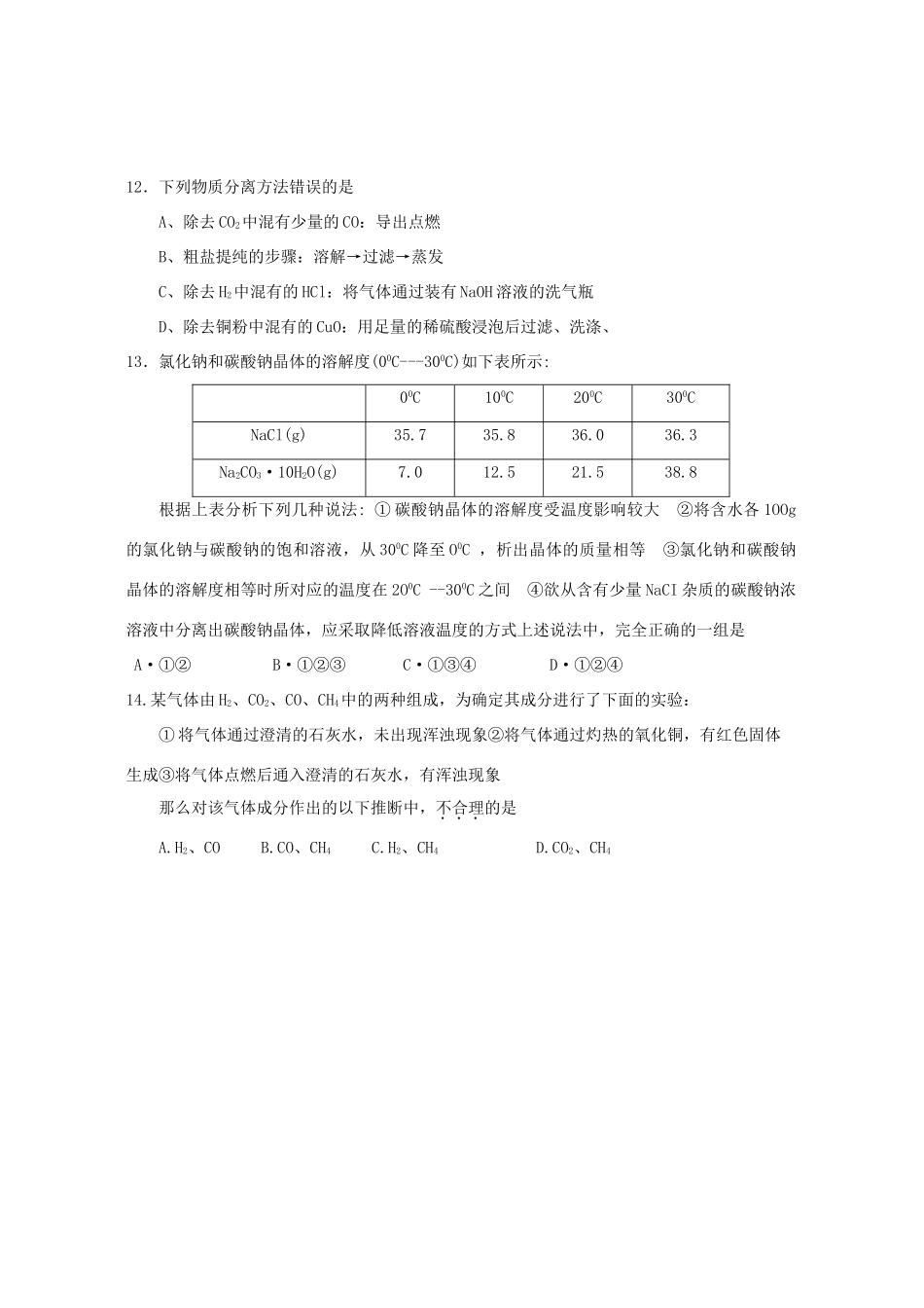 初中化学教师学科专业质量测试卷 新课标 人教版 试题_第3页