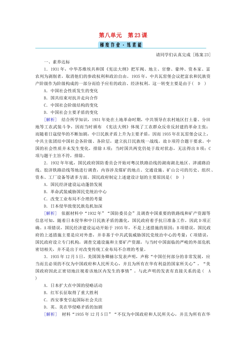 高中历史 第八单元 中华民族的抗日战争和人民解放战争 第23课 从局部抗战到全面抗战梯度作业（含解析）新人教版必修《中外历史纲要（上）》-新人教版高一必修历史试题_第1页