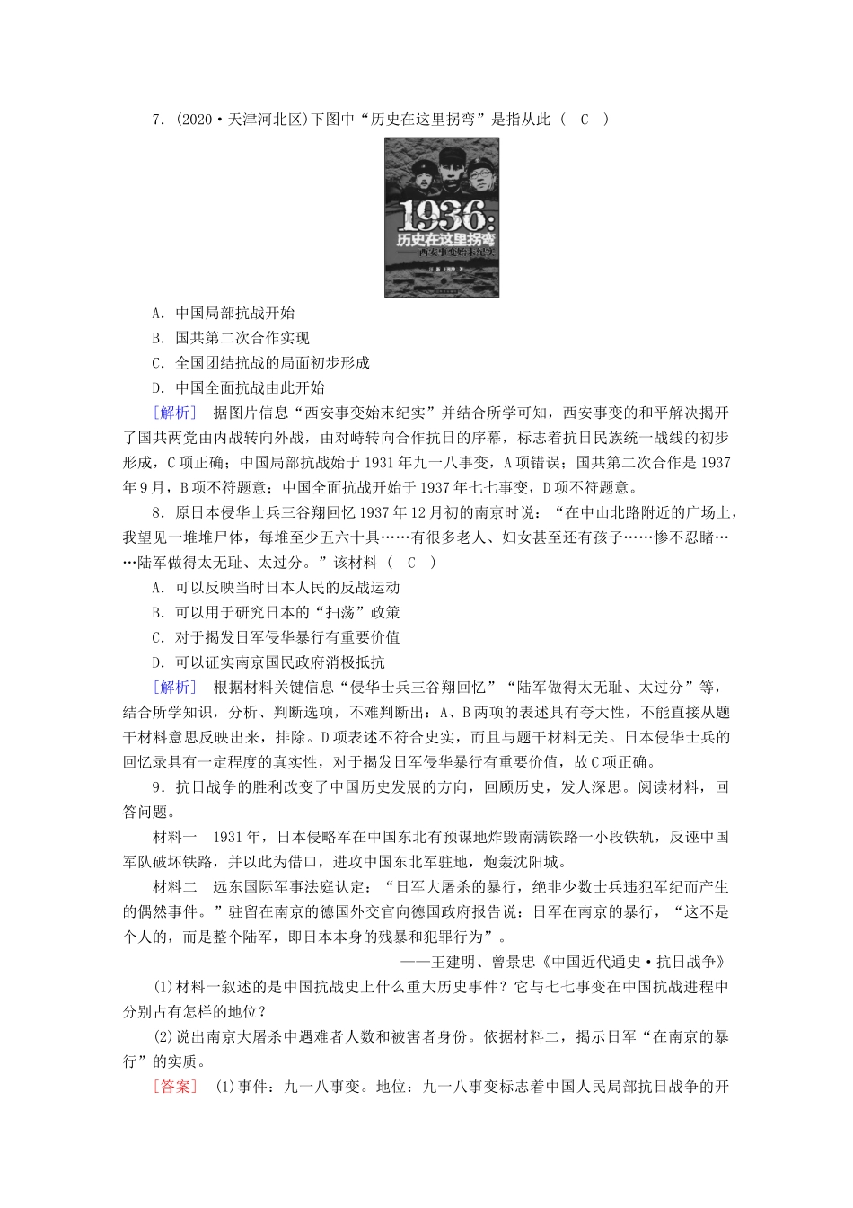 高中历史 第八单元 中华民族的抗日战争和人民解放战争 第23课 从局部抗战到全面抗战梯度作业（含解析）新人教版必修《中外历史纲要（上）》-新人教版高一必修历史试题_第3页