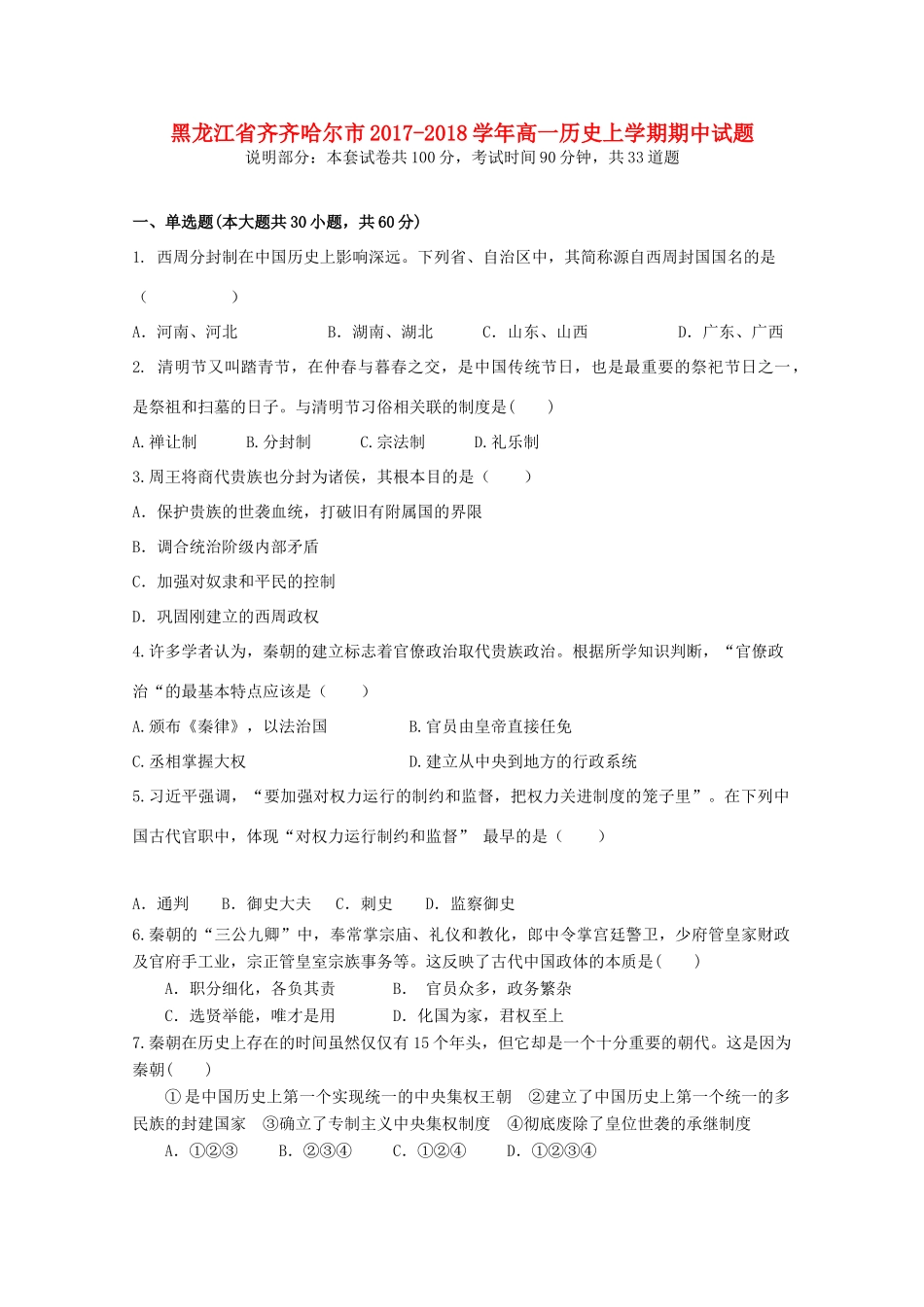 黑龙江省齐齐哈尔市高一历史上学期期中试题-人教版高一全册历史试题_第1页