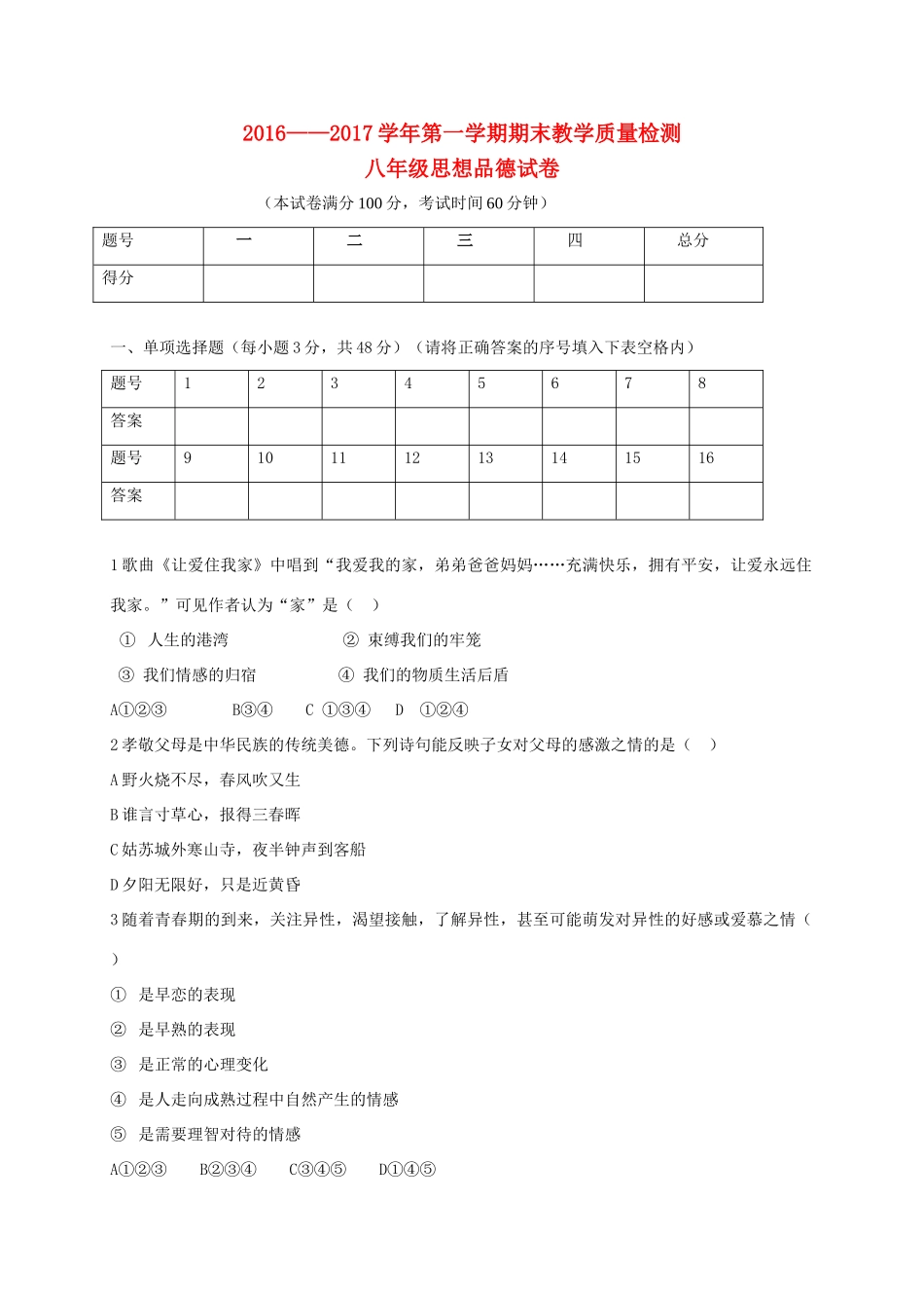 山西省大同市矿区 八年级政治上学期期末考试试卷_第1页
