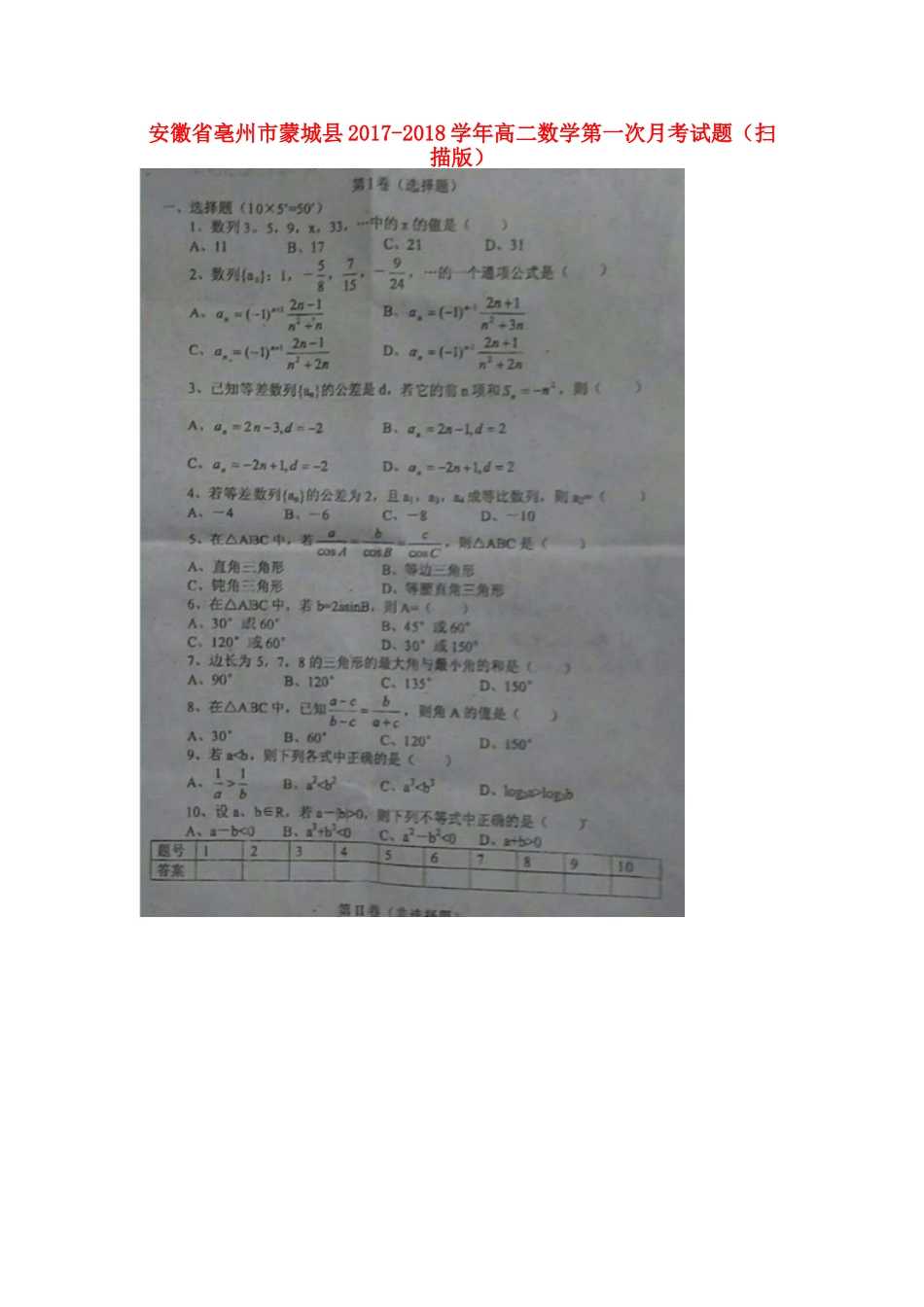 安徽省亳州市蒙城县 高二数学第一次月考试卷_第1页