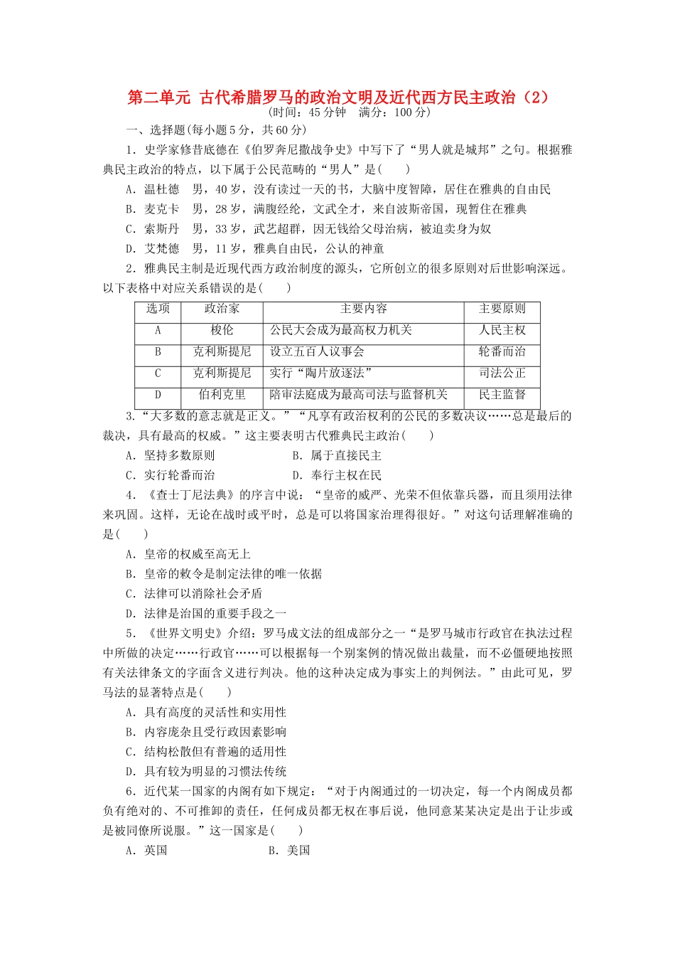 （新课标）高考历史总复习 第二单元 古代希腊罗马的政治文明及近代西方民主政治（2）-人教版高三全册历史试题_第1页