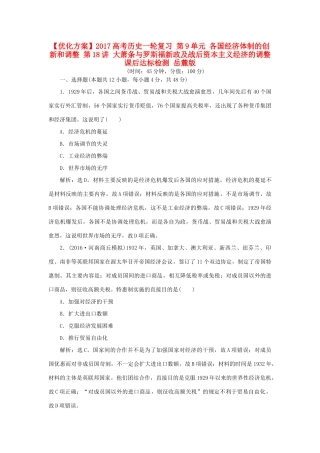 优化方案高考历史一轮复习 第9单元 各国经济体制的创新和调整 第18讲 大萧条与罗斯福新政及战后资本主义经济的调整课后达标检测 岳麓版-岳麓版高三全册历史试题