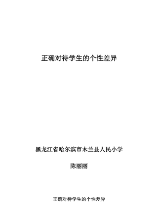 正确对待学生的个性差异