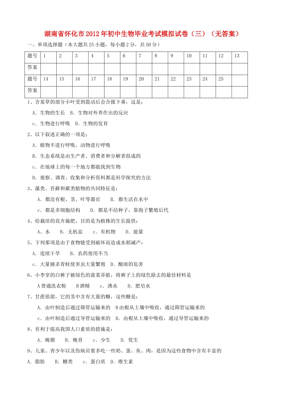 初中生物毕业考试模拟试卷(三)(无答案) 试题_第1页