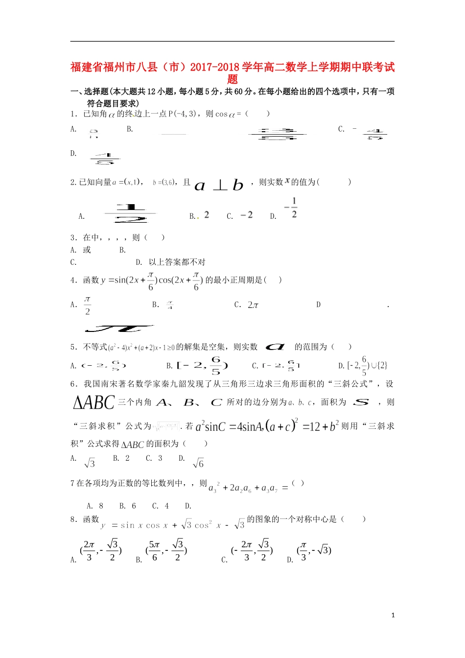 福建省福州市八县（市）高二数学上学期期中联考试题-人教版高二全册数学试题_第1页