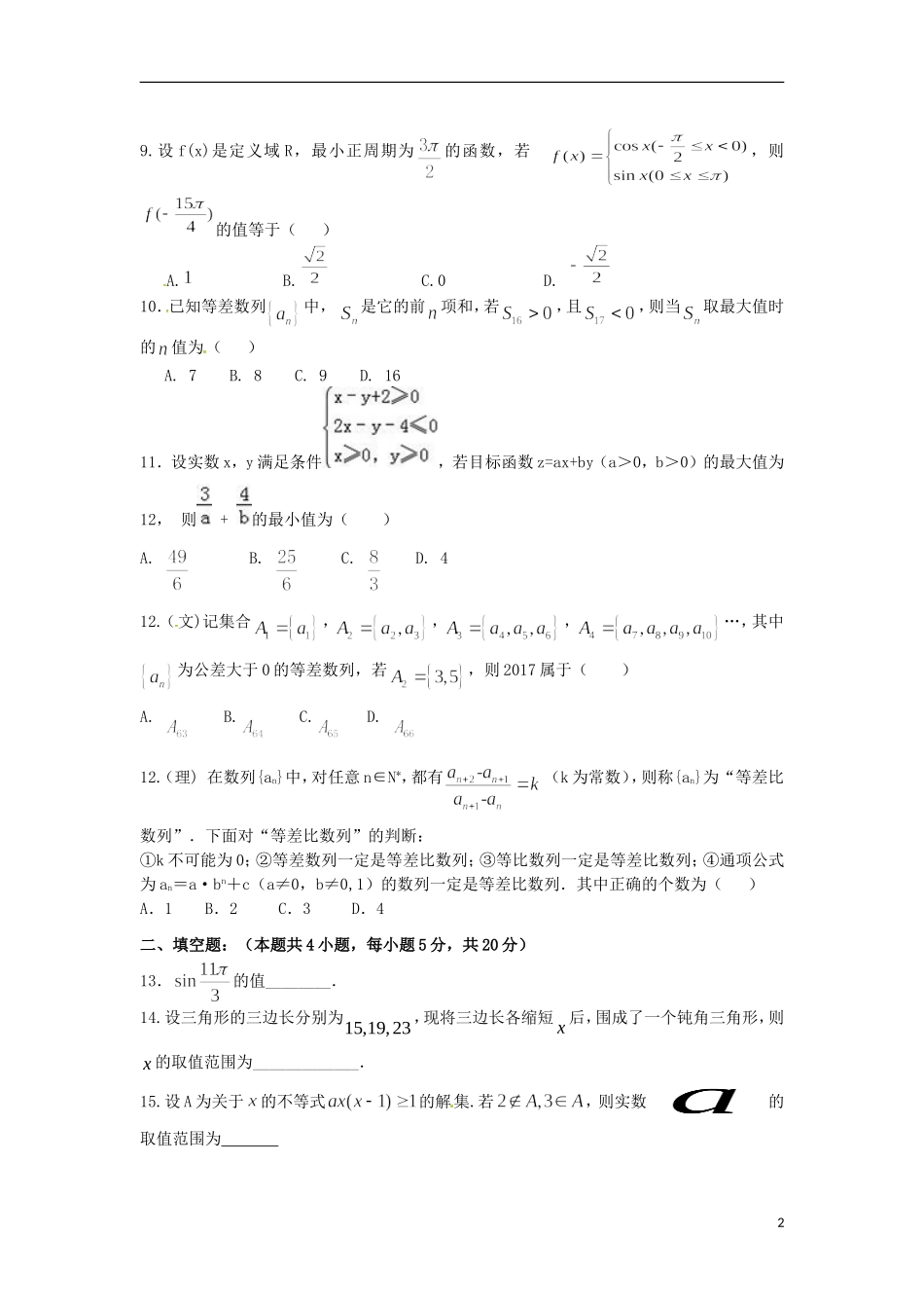 福建省福州市八县（市）高二数学上学期期中联考试题-人教版高二全册数学试题_第2页